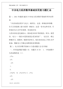 中央电大经济数学基础实用复习题汇总