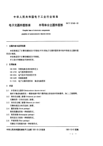 SJT 10149-1991 电子元器件图形库 半导体分立器件图形