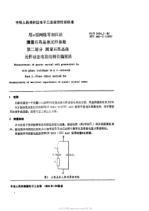 SJZ 9154.2-1987 用π型网络零相位法测量石英晶体元件参数 第二部分 测量石英晶体元件动