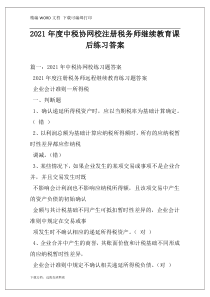 2021年度中税协网校注册税务师继续教育课后练习答案