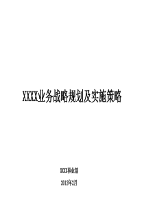 业务战略规划及实施策略