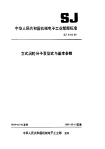 SJ 3192-1989 立式涡轮分子泵型式与基本参数