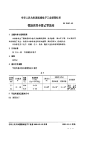 SJ 3187-1989 管路用双卡套式节流阀