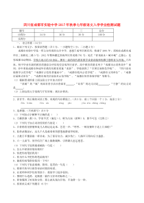 四川省成都市实验中学2017年秋季七年级语文入学学业检测试题