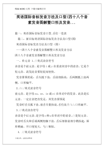 英语国际音标发音方法及口型(四十八个音素发音图解暨口形及发音...