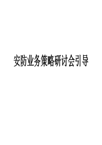 业务策略研讨会