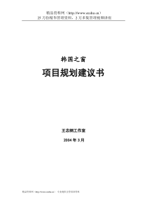 韩国之窗项目规划建议书