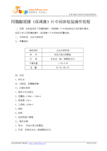 阿魏酸哌嗪(保肾康)片中间体检验操作规程