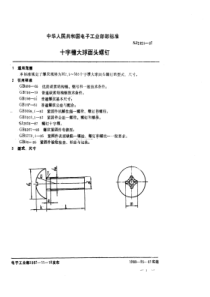 SJ 2829-1987 电视接收机用紧固件 十字槽大球面头螺钉