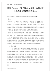 国发〔2021〕2号-国务院关于进一步促进贵州经济社会又好又快发展...