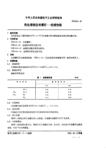 SJ 2819-1987 电视接收机用紧固件 热处理钢自攻螺钉-机械性能