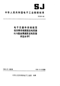 SJ 2674-1986 电子元器件详细规范 低功率非线绕固定电阻器RJ16型金属膜固定电阻器 评定