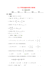 四川省成都市青白江区八年级数学下册 2.2 不等式的基本性质限时练（无答案）（新版）北师大版