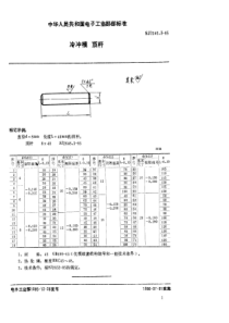 SJ  2646.3-85 冷冲模 顶杆