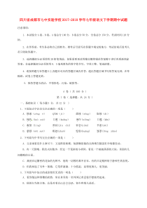 四川省成都市七中实验学校2017-2018学年七年级语文下学期期中试题 新人教版