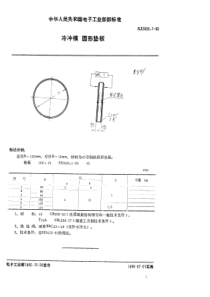 SJ 2635.1-85 冷冲模 圆形垫板