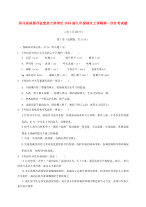 四川省成都市金堂县土桥学区2018届九年级语文上学期第一次月考试题 新人教版