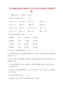 四川省成都市金堂县土桥学区2017-2018学年八年级语文上学期期中试题