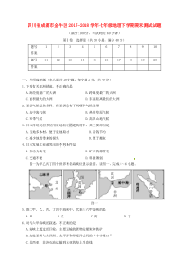 四川省成都市金牛区2017-2018学年七年级地理下学期期末测试试题 新人教版