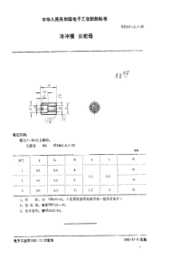 SJ 2641.6.1-1985 冷冲模 长螺母