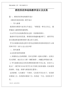 桥的形状和结构教学设计及反思