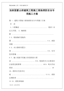 加封面紫云府建筑工程施工现场消防安全专项施工方案