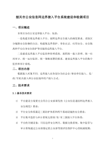 韶关市公安信息网边界接入平台系统建设和检测项目