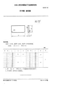 SJ  2637-85 冷冲模 承料板