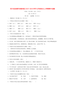 四川省成都市高新南区2017-2018学年七年级语文上学期期中试题 新人教版