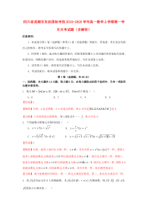 四川省成都市东辰国际学校2019-2020学年高一数学上学期第一学月月考试题（含解析）