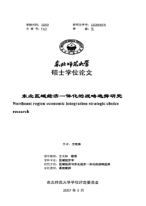 东北区域经济一体化的战略选择研究