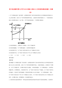 四川省成都市第七中学2019届高三政治10月阶段性测试试题（含解析）