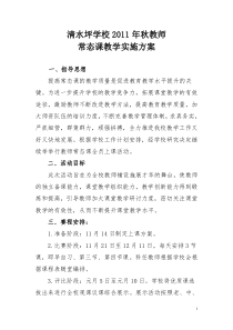 清水坪学校常态课实施方案