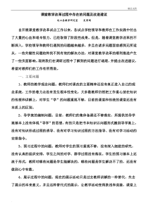 课堂教学改革过程中存在的问题及改进建议