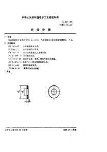 SJ 2511-1984 紧固件 绝缘垫圈