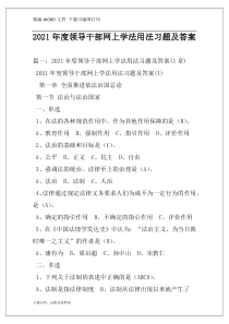 2021年度领导干部网上学法用法习题及答案