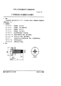 SJ  2504-84 紧固件 十字槽扁圆头普通螺纹自攻螺钉