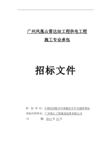 广州凤凰山雷达站工程供电工程招标文件