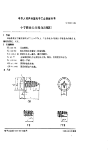 SJ 2501-1984 紧固件 十字槽盘头凸缘自攻螺钉