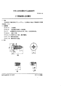 SJ  2500-84 紧固件 十字槽扁圆头自攻螺钉