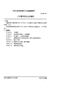 SJ 2499-84 紧固件 十字槽半沉头自攻螺钉