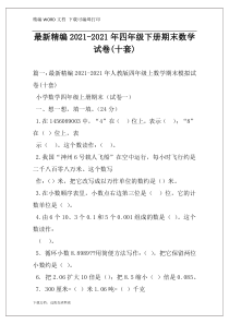 最新精编2021-2021年四年级下册期末数学试卷(十套)