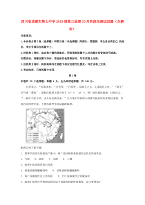 四川省成都市第七中学2019届高三地理10月阶段性测试试题（含解析）