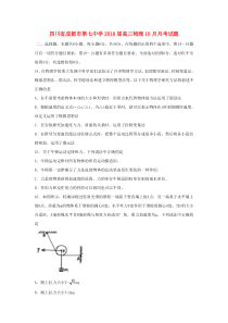 四川省成都市第七中学2018届高三物理10月月考试题