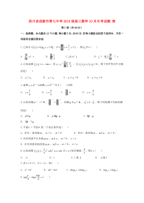 四川省成都市第七中学2018届高三数学10月月考试题 理