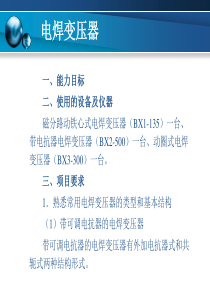 项目05 电焊变压器