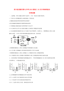 四川省成都市第七中学2018届高三生物10月月考试题