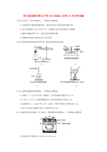 四川省成都市第七中学2018届高三化学10月月考试题