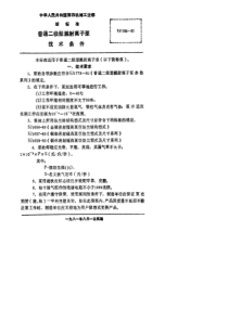 SJ 1780-1981 普通二极型溅射离子泵 技术条件