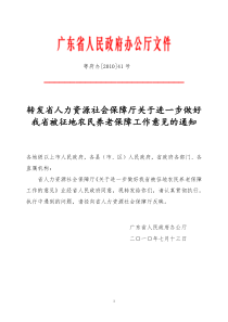 转发省人力资源社会保障厅关于进一步做好我省被征地农民养老保障工作意见的通知(粤府办[2010]41号